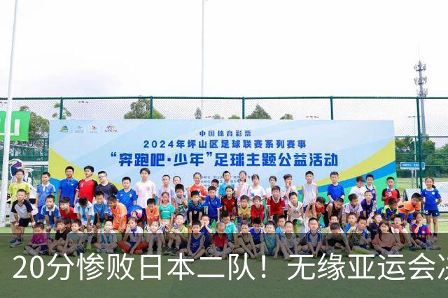 20分惨败日本二队！无缘亚运会决赛，中国男篮的时代终结了？